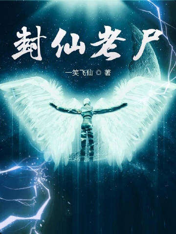 封仙老尸