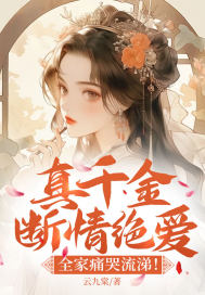 1号小鲜妻：慕少，来亲亲！