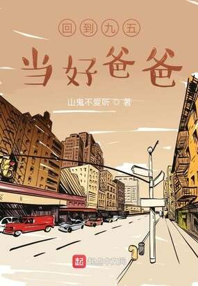 回到九五当好爸爸