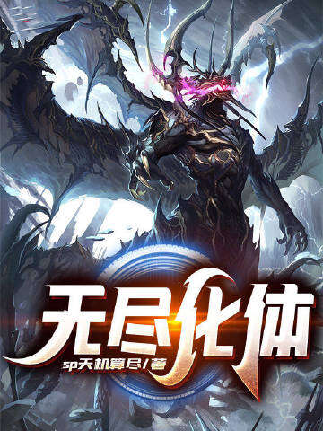 无尽化体