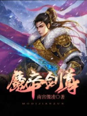 魔帝剑尊
