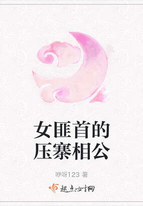 女匪首的压寨相公