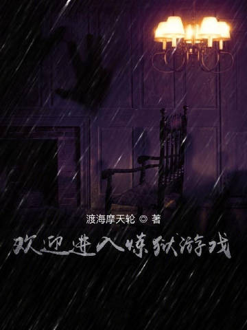欢迎进入炼狱游戏