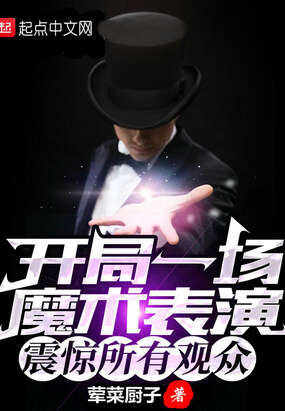 开局一场魔术表演，震惊所有观众
