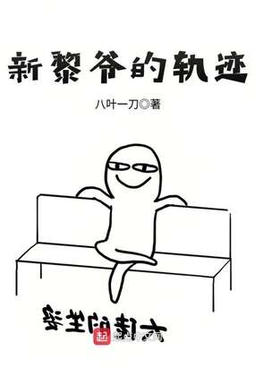 新黎爷的轨迹