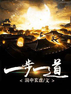 一步一道