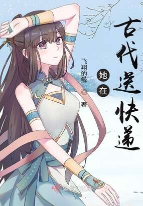 她在古代送快递